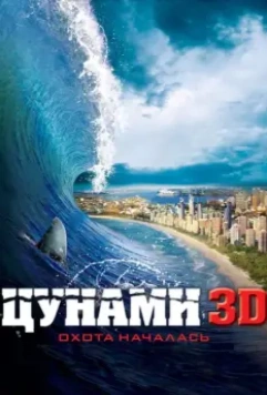 Цунами 3D / Bait 2011 скачать через торрент в хорошем качестве