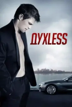 Духless / Dukhless 2011 скачать через торрент в хорошем качестве