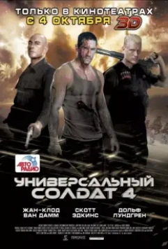 Универсальный солдат 4 / Universal Soldier: Day of Reckoning 2012 скачать через торрент в хорошем качестве