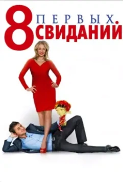 8 первых свиданий / 8 First Dates 2012 скачать через торрент в хорошем качестве