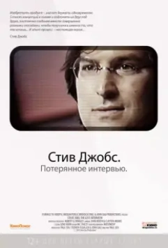 Стив Джобс. Потерянное интервью / Steve Jobs: The Lost Interview 2012 скачать через торрент в хорошем качестве