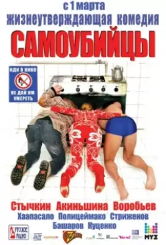 Самоубийцы 2012 скачать через торрент в хорошем качестве