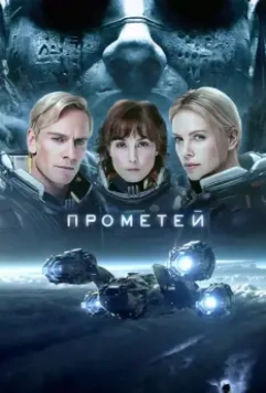 Прометей / Prometheus 2012 скачать через торрент в хорошем качестве