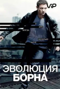 Эволюция Борна / The Bourne Legacy 2012 скачать через торрент в хорошем качестве