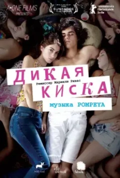 Дикая киска / Joven y Alocada 2012 скачать через торрент в хорошем качестве