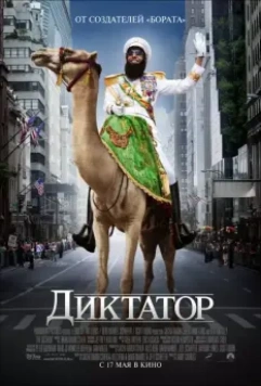Диктатор / The Dictator 2012 скачать через торрент в хорошем качестве