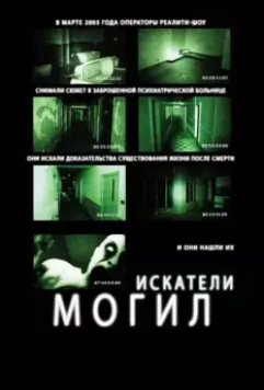 Искатели могил / Grave Encounters 2011 скачать через торрент в хорошем качестве
