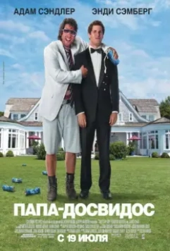 Папа-досвидос / That's My Boy 2012 скачать через торрент в хорошем качестве