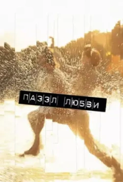 Пазл любви / Puzzled Love 2011 скачать через торрент в хорошем качестве