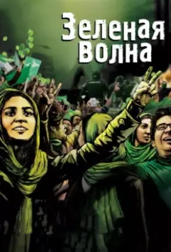 Зеленая волна / The Green Wave 2010 скачать через торрент в хорошем качестве