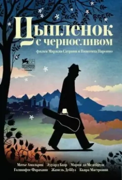 Цыпленок с черносливом / Poulet aux prunes 2011 скачать через торрент в хорошем качестве