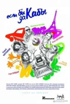 Если бы да кабы 2012 скачать через торрент в хорошем качестве