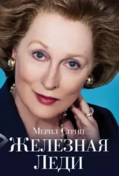 Железная леди / The Iron Lady 2011 скачать через торрент в хорошем качестве