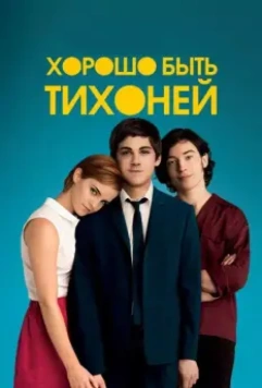Хорошо быть тихоней / The Perks of Being a Wallflower 2012 скачать через торрент в хорошем качестве