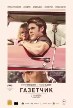Газетчик / The Paperboy 2012 скачать через торрент в хорошем качестве