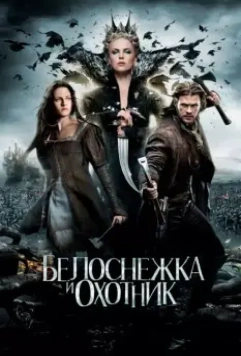 Белоснежка и охотник / Snow White and the Huntsman 2012 скачать через торрент в хорошем качестве