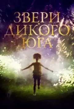 Звери дикого Юга / Beasts of the Southern Wild 2012 скачать через торрент в хорошем качестве