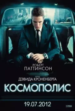 Космополис / Cosmopolis 2012 скачать через торрент в хорошем качестве