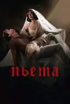 Пьета / Pieta 2012 скачать через торрент в хорошем качестве