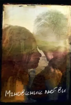 Мгновение любви / Here 2011 скачать через торрент в хорошем качестве