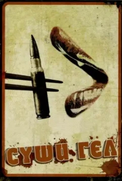 Суши гёл / Sushi Girl 2012 скачать через торрент в хорошем качестве