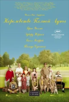 Королевство полной луны / Moonrise Kingdom 2012 скачать через торрент в хорошем качестве