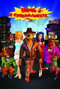 Ночь в супермаркете / Foodfight! 2012 скачать через торрент в хорошем качестве