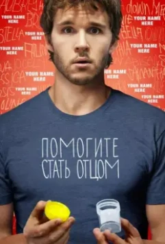 Помогите стать отцом / Not Suitable for Children 2012 скачать через торрент в хорошем качестве