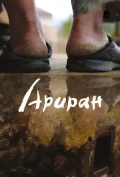 Ариран / Arirang 2011 скачать через торрент в хорошем качестве