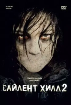 Сайлент Хилл 2 (2012) скачать торрент файл