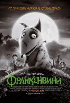 Франкенвини / Frankenweenie 2012 скачать через торрент в хорошем качестве