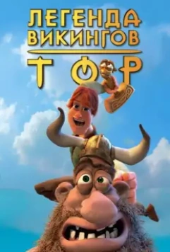 Тор: Легенда викингов / Hetjur Valhallar - Þór 2011 скачать через торрент в хорошем качестве