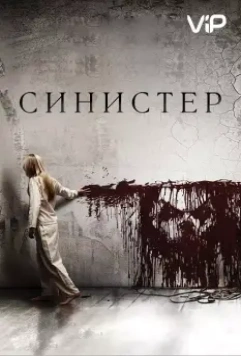 Синистер / Sinister 2012 скачать через торрент в хорошем качестве
