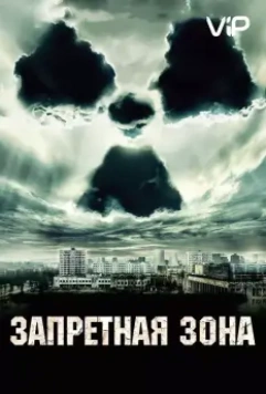 Запретная зона / Chernobyl Diaries 2012 скачать через торрент в хорошем качестве