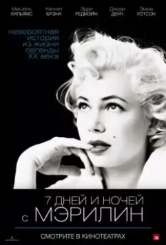 7 дней и ночей с Мэрилин / My Week with Marilyn 2011 скачать через торрент в хорошем качестве