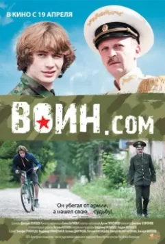 Воин.com / Воин.com 2012 скачать через торрент в хорошем качестве
