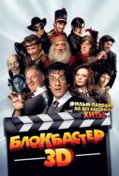 Блокбастер 3D / Box Office 3D: Il film dei film 2011 скачать через торрент в хорошем качестве