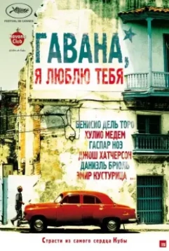 Гавана, я люблю тебя / 7 días en La Habana 2012 скачать через торрент в хорошем качестве