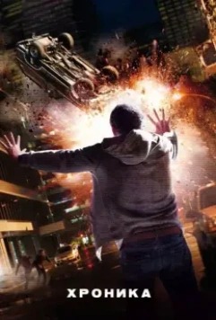 Хроника / Chronicle 2012 скачать через торрент в хорошем качестве