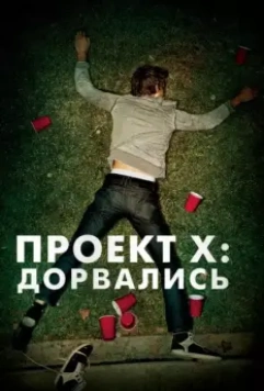 Проект X: Дорвались / Project X 2012 скачать через торрент в хорошем качестве