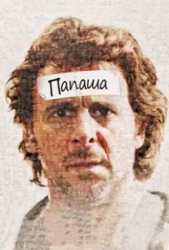 Папаша / Starbuck 2011 скачать через торрент в хорошем качестве