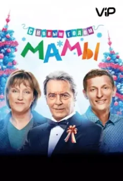 С новым годом, мамы! / Happy New Year, Mommies! 2012 скачать через торрент в хорошем качестве