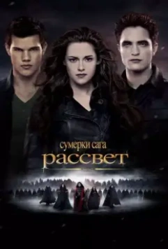 Сумерки. Сага. Рассвет: Часть 2 / The Twilight Saga: Breaking Dawn - Part 2 2012 скачать через торрент в хорошем качестве