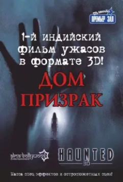 Дом-призрак / Haunted - 3D 2011 скачать через торрент в хорошем качестве