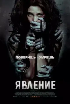 Явление / The Apparition 2012 скачать через торрент в хорошем качестве