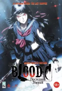 Кровь-С: Последняя тьма / Gekijouban Blood-C: The Last Dark 2012 скачать через торрент в хорошем качестве
