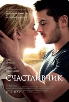 Счастливчик / The Lucky One 2012 скачать через торрент в хорошем качестве