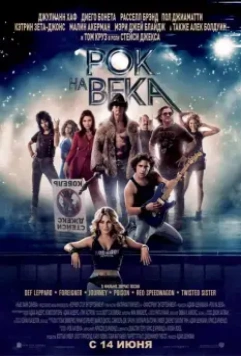 Рок на века / Rock of Ages 2012 скачать через торрент в хорошем качестве