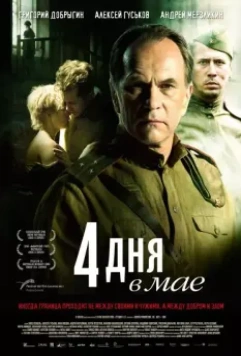 4 дня в мае / 4 Tage im Mai 2011 скачать через торрент в хорошем качестве