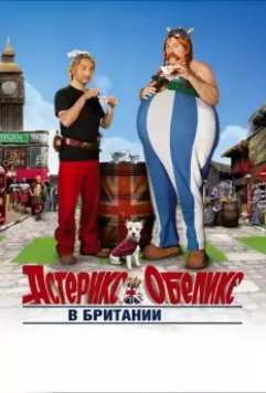 Астерикс и Обеликс в Британии / Astérix & Obélix: Au service de sa Majesté 2012 скачать через торрент в хорошем качестве